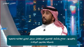 بالفيديو.. محامٍ يكشف تفاصيل استغلال سجل تجاري لطالبة جامعية وسرقة بملايين الريالات